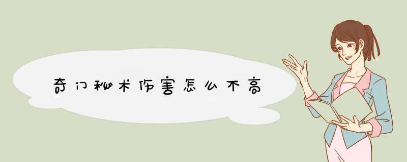 奇门秘术伤害怎么不高,第1张