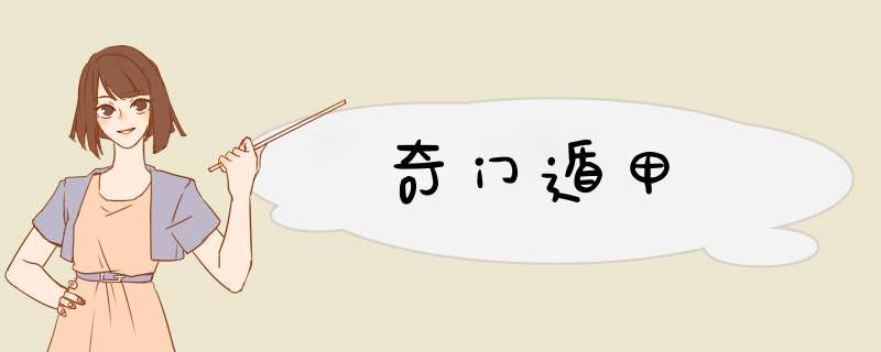 奇门遁甲,第1张