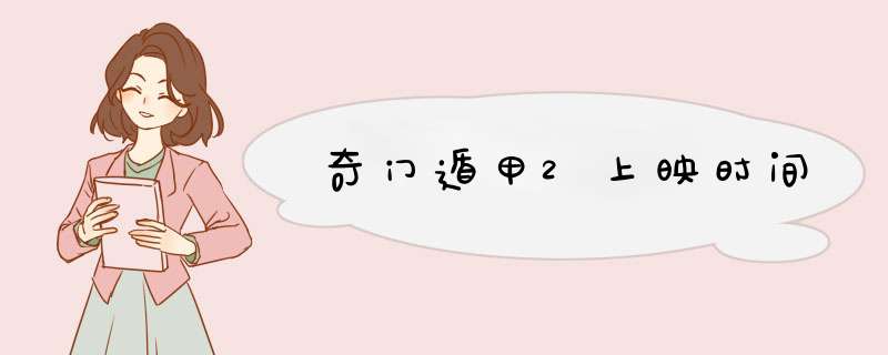 奇门遁甲2上映时间,第1张