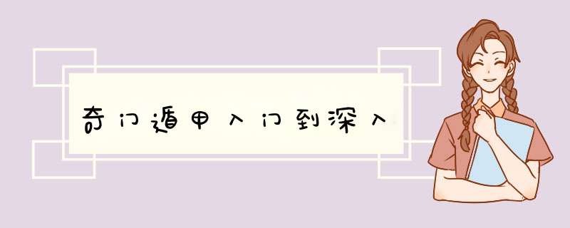 奇门遁甲入门到深入,第1张