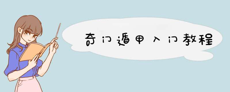 奇门遁甲入门教程