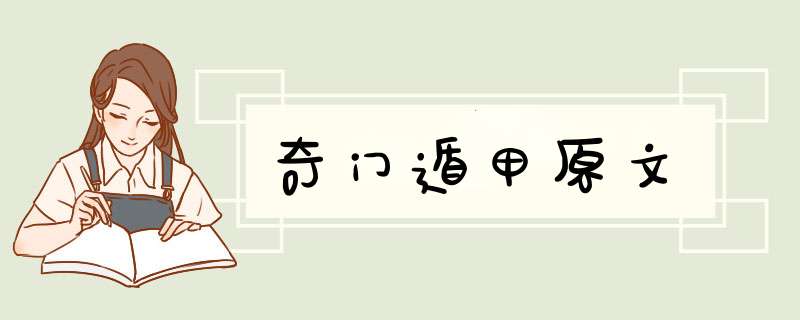 奇门遁甲原文,第1张