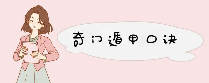 奇门遁甲口诀