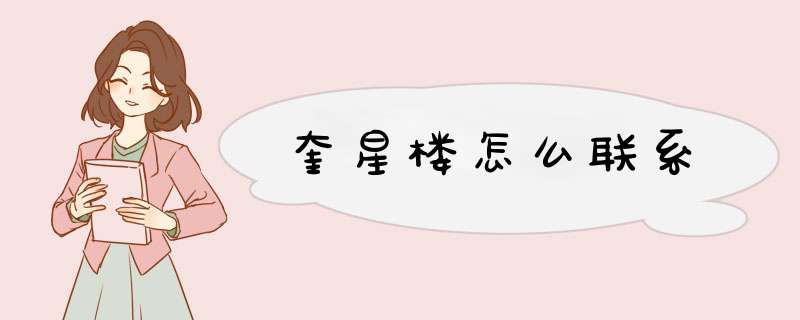奎星楼怎么联系,第1张