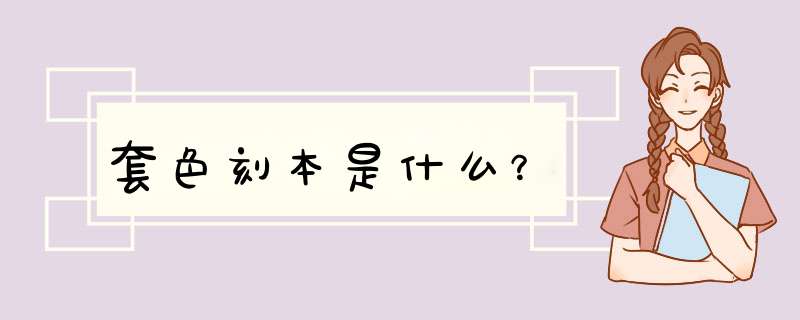 套色刻本是什么？,第1张