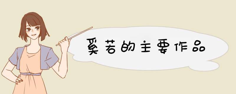 奚若的主要作品,第1张