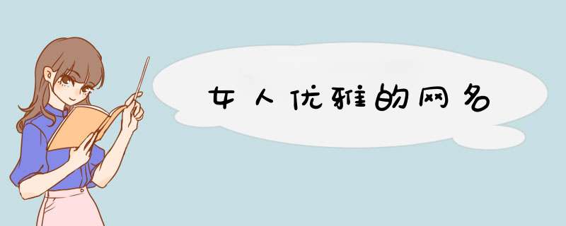 女人优雅的网名,第1张