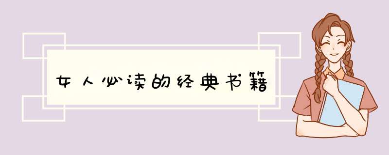 女人必读的经典书籍,第1张