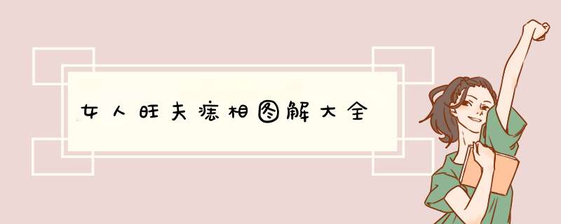 女人旺夫痣相图解大全,第1张