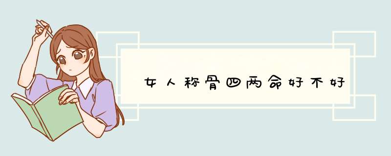 女人称骨四两命好不好,第1张