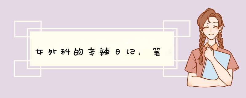 女外科的辛辣日记：笔,第1张