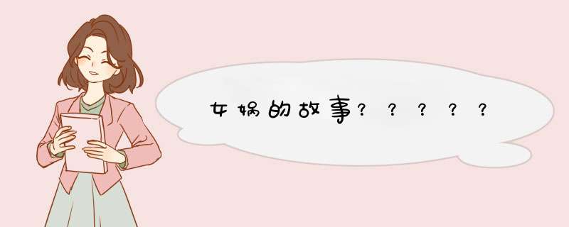 女娲的故事？？？？？,第1张