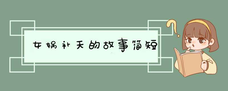 女娲补天的故事简短,第1张