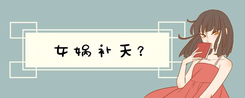 女娲补天？,第1张