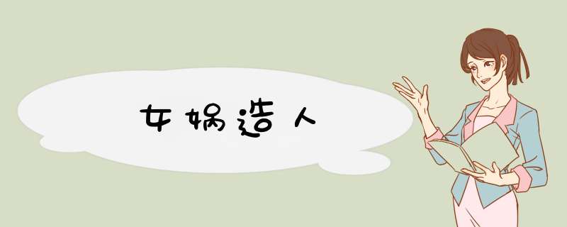 女娲造人,第1张
