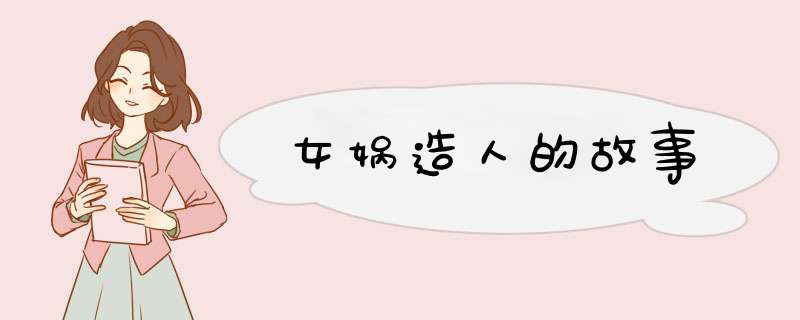 女娲造人的故事,第1张