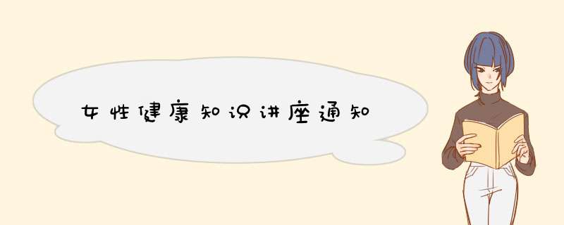 女性健康知识讲座通知,第1张