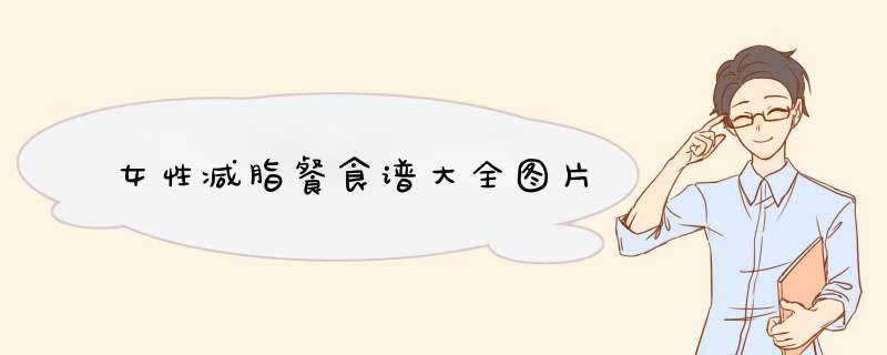 女性减脂餐食谱大全图片,第1张