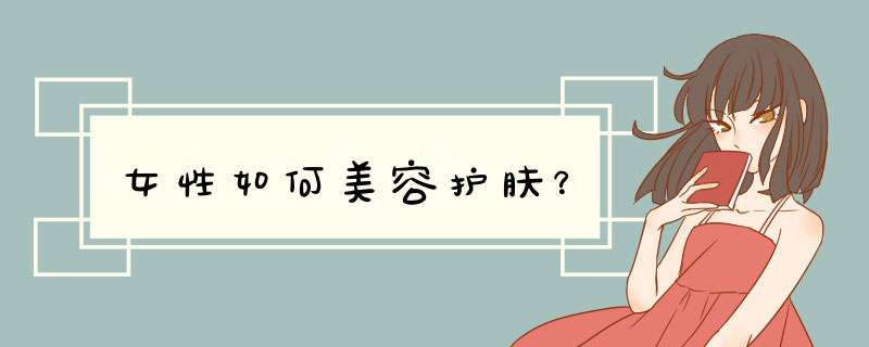 女性如何美容护肤？,第1张