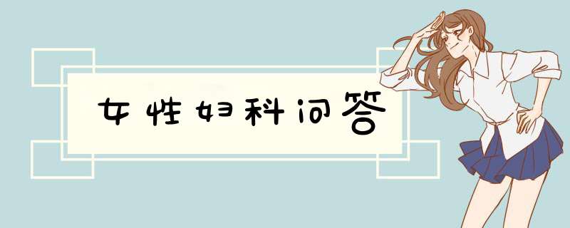女性妇科问答,第1张 女性妇科问答,第1张