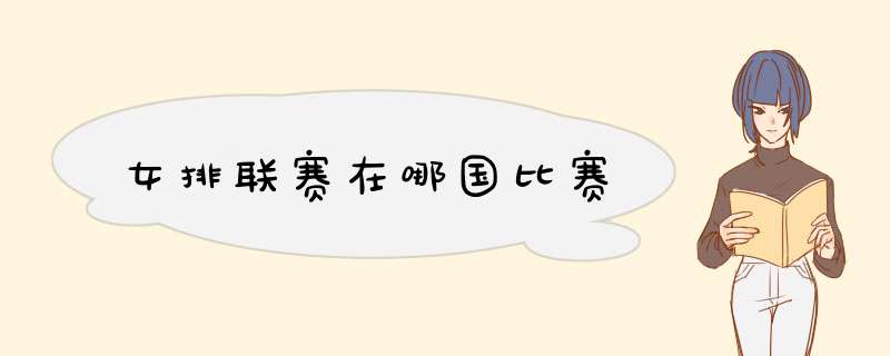 女排联赛在哪国比赛,第1张