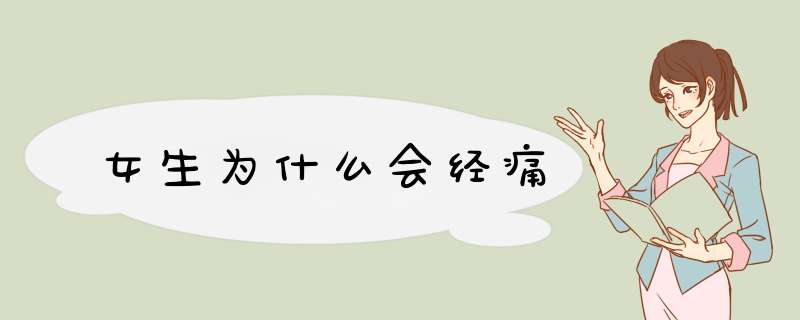 女生为什么会经痛,第1张