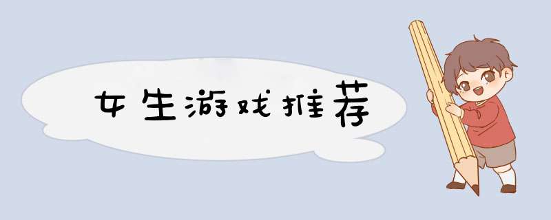 女生游戏推荐,第1张