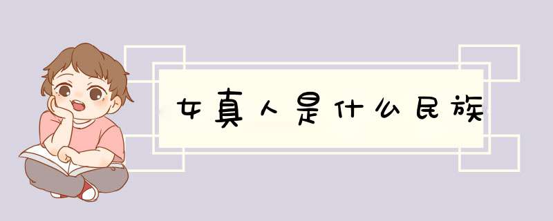 女真人是什么民族,第1张