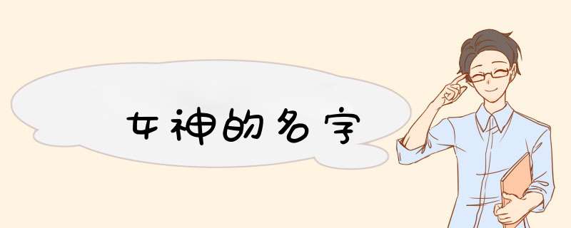女神的名字,第1张