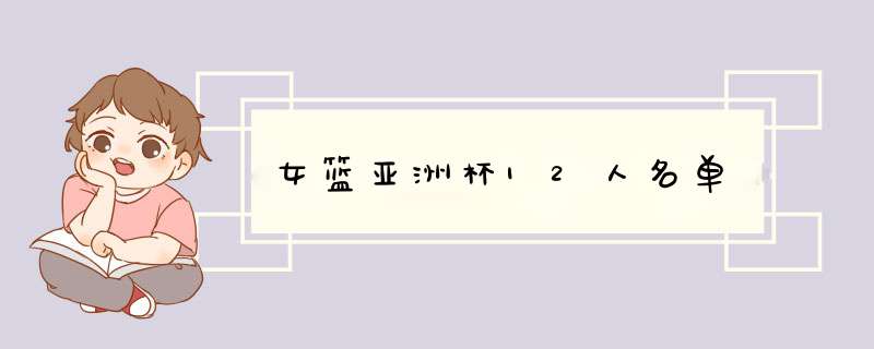 女篮亚洲杯12人名单
