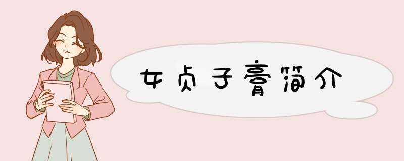 女贞子膏简介,第1张