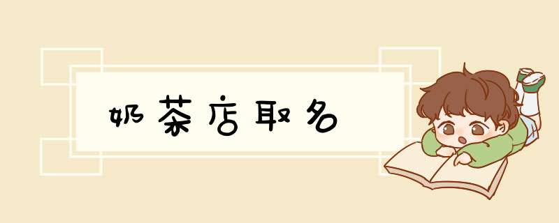 奶茶店取名,第1张