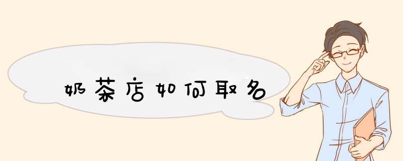 奶茶店如何取名,第1张