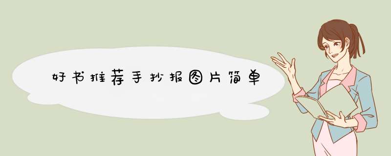 好书推荐手抄报图片简单