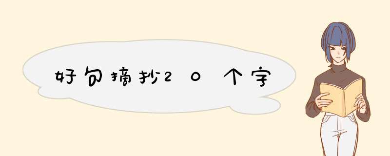 好句摘抄20个字,第1张