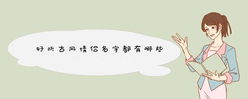 好听古风情侣名字都有哪些,第1张