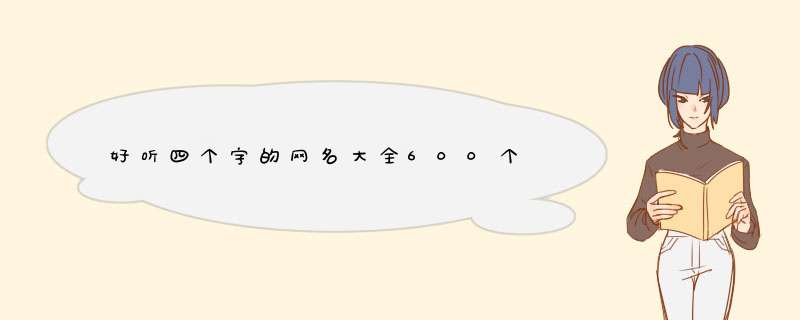 好听四个字的网名大全600个