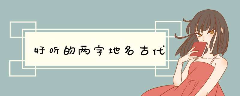 好听的两字地名古代,第1张