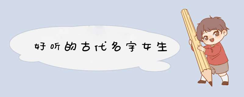 好听的古代名字女生,第1张