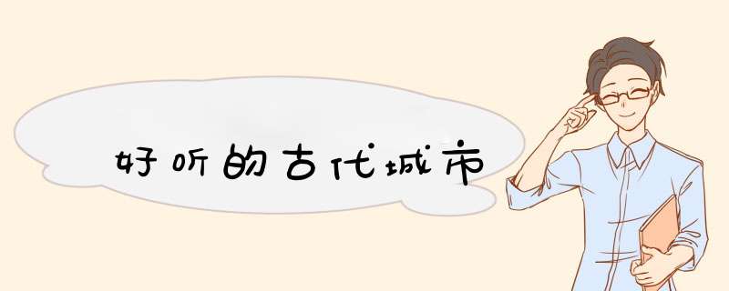 好听的古代城市,第1张