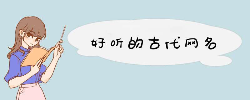好听的古代网名,第1张