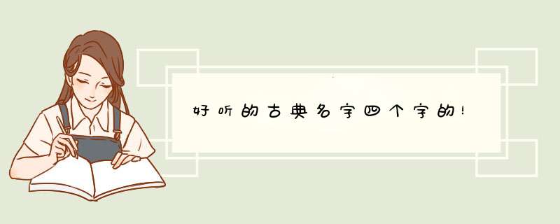 好听的古典名字四个字的！