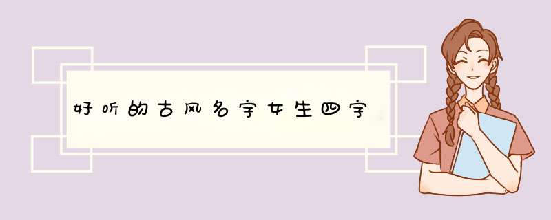 好听的古风名字女生四字,第1张