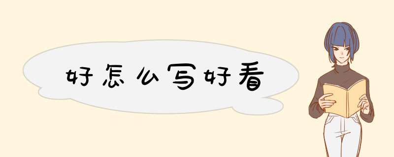 好怎么写好看,第1张