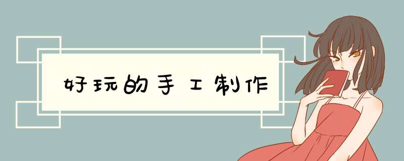 好玩的手工制作,第1张