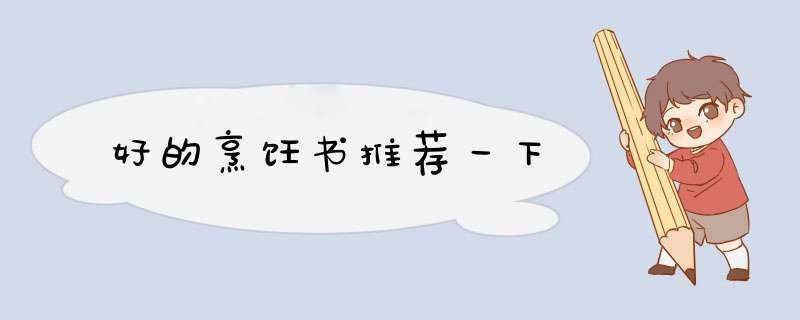 好的烹饪书推荐一下,第1张