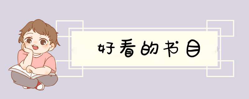 好看的书目,第1张