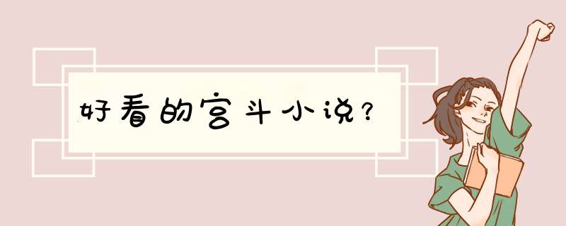 好看的宫斗小说？,第1张