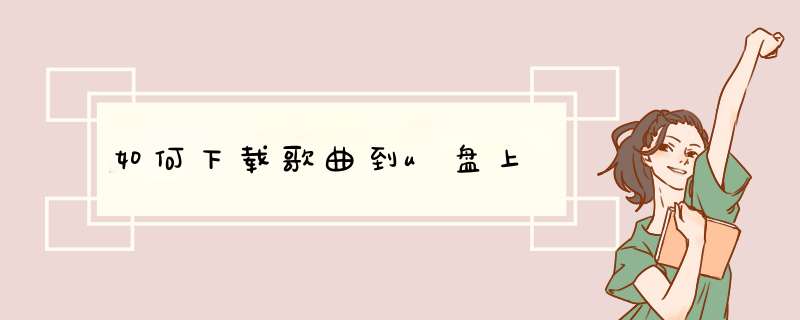 如何下载歌曲到u盘上,第1张