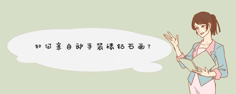 如何亲自动手装裱钻石画？,第1张